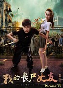 Моя зомби-подруга