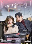 Невинные воспоминания моего сердца