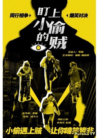 дорама Воровские кошки-мышки (The Thief Who Stared At The Thief: Ding Shang Xiao Tou De Zei) 18.06.20