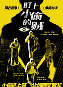 Воровские кошки-мышки