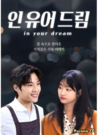 дорама В твоем сне (In Your Dream: 인 유어 드림) 18.06.20