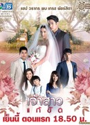 Невеста на замену