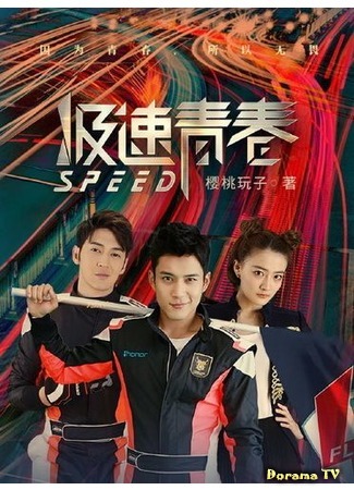 дорама Юность на скорости звука (Speed (2018): 极速青春) 18.06.20