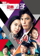 Моя опасная жена