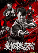 Тайна Железной обезьяны