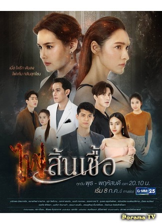 дорама Обжигающая горечь обид (The Flame of Our Love: Fai Sin Chua) 19.06.20