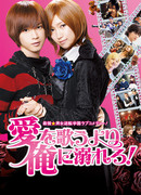 Любовь и я! Люби меня!