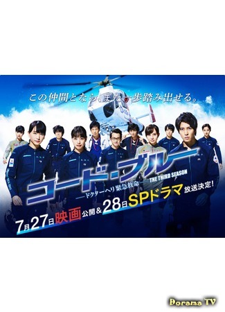 дорама Код «Синий»: Ещё одно сражение (Code Blue Special: Another Battlefield: Code Blue: Mou Hitotsu no Senjou) 21.06.20