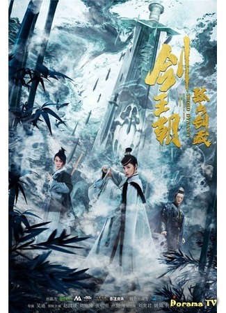 дорама Меч династии: Искусство грез (Sword Dynasty: The Treasure of Sword: Jian wang zhao zhi gū shan jian cang) 21.06.20