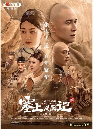 дорама На ветру (Sai Shang Feng Yun Ji: 塞上风云记) 22.06.20