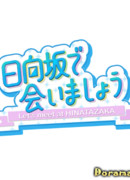 Hinatazaka de Aimashou