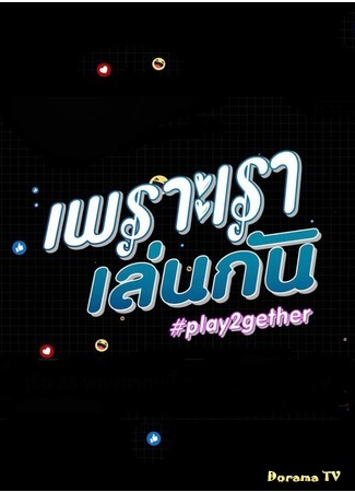 дорама Play2Gether (เพราะเราเล่นกัน) 23.06.20