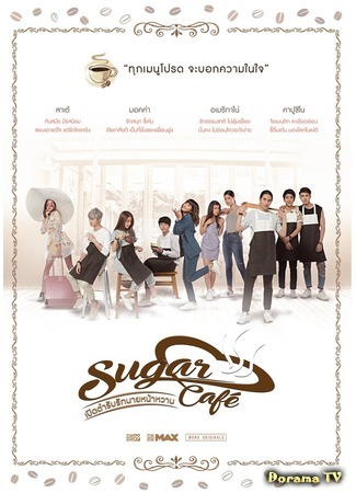 дорама Сладкий кофе (Sugar Café: Sugar Café เปิดตำรับรักนายหน้าหวาน) 23.06.20