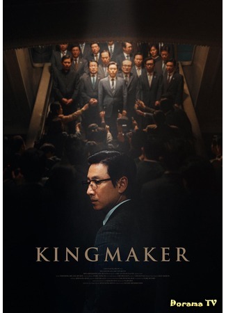 дорама Серый кардинал (King Maker: 킹메이커) 23.06.20