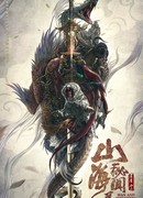 Тайные записи книги гор и морей