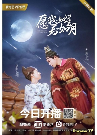 дорама Подобные звездам и луне (Oops! The King is in Love: Yuan Wo Ru Xing Jun Ru Yue) 24.06.20