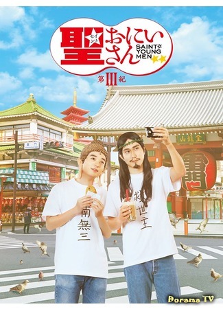 дорама Пресвятые отроки 3 (Saint Young Men 3: Saint Oniisan III) 26.06.20