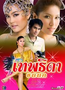 Враждующие богини (2007)