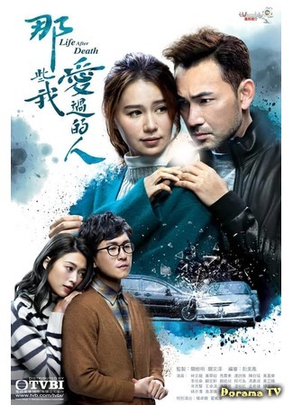 дорама Те, кого я любил (Life After Death: Na Xie Wo Ai Guo De Ren) 27.06.20