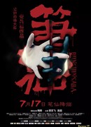 Заклятие смерти (2012)