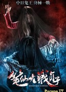 Заклятие смерти против Садако