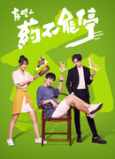 Счастливые лекарства