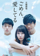 Прости, я люблю тебя (японская версия)