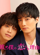 Причина, по которой он влюбился в меня