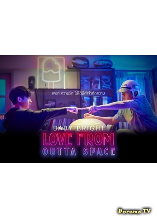 дорама Любовь из космоса (Love from Outta Space: เพราะความรัก ไม่ได้มีคำจำกัดความ) 30.06.20