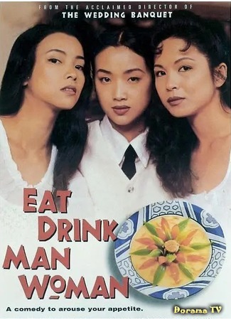 дорама Ешь, пей, мужчина, женщина (Eat Drink Man Woman: Yin shi nan nu) 02.07.20