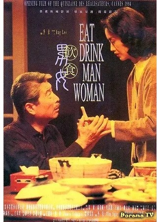 дорама Ешь, пей, мужчина, женщина (Eat Drink Man Woman: Yin shi nan nu) 02.07.20