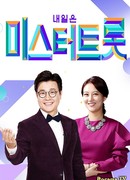 Мистер Трот