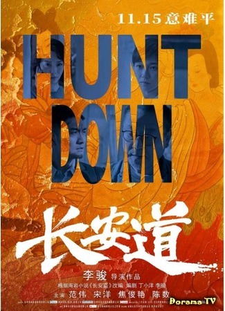 дорама Охота (Hunt Down: Chang an dao) 03.07.20