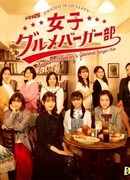 Клуб японских женщин, любительниц бургеров