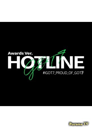 дорама GOT7 HOTLINE 06.07.20