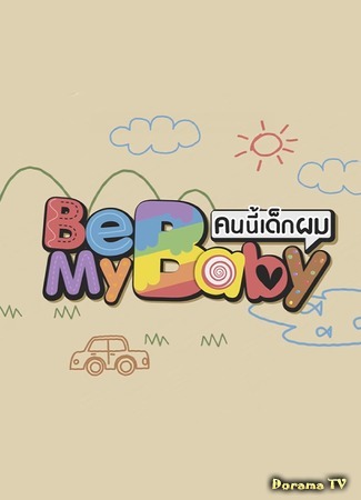 дорама Побудь моим ребёнком (Be My Baby: คนนี้เด็กผม) 06.07.20