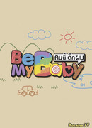 Побудь моим ребёнком