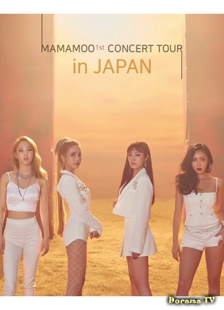 дорама Первый концертный тур MAMAMOO в Японии (MAMAMOO 1st Concert Tour in Japan) 08.07.20