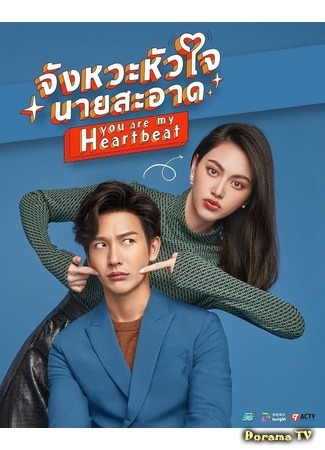 дорама Ты в каждом биении сердца (You are My Heartbeat: Jangwa Hua Jai Nai Saat) 09.07.20