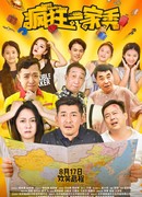 Шоу безумного семейства