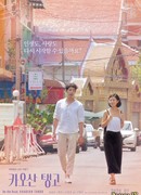 В пути, Каосанское танго