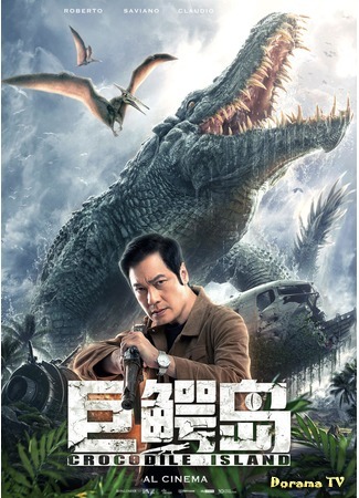 дорама Крокодилий остров (Crocodile Island: 巨鳄岛) 11.07.20