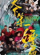 Храбрые телохранители