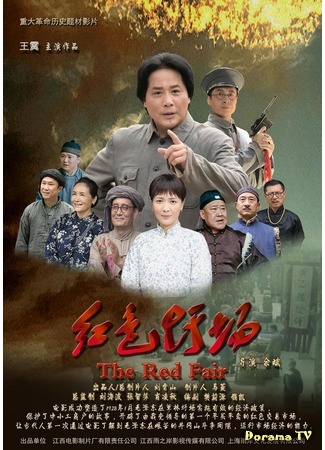 дорама Красная ярмарка (The Red Fair: 红色圩场) 11.07.20