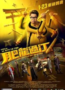 Входит толстый дракон