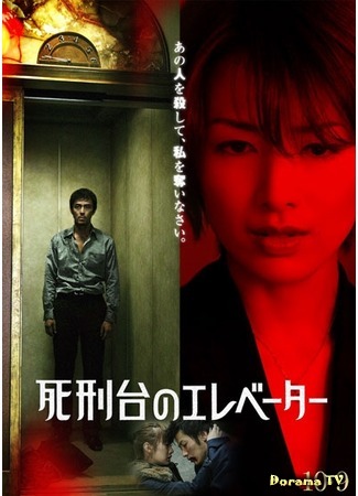 дорама Лифт на эшафот (Elevator to the Gallows: Shikeidai no Elevator) 12.07.20