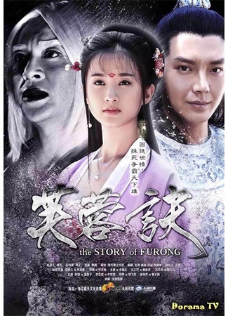 дорама История Фужун (The Story of Furong: Fu Rong Jue) 12.07.20