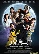 Когда призрак встречает зомби