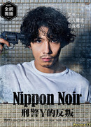 Японский нуар: Бунт детектива Y