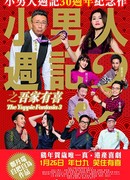 Фантазии деловых людей 3: Привет от семьи